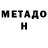 МЕТАДОН кристалл Ahmad Gamzatov